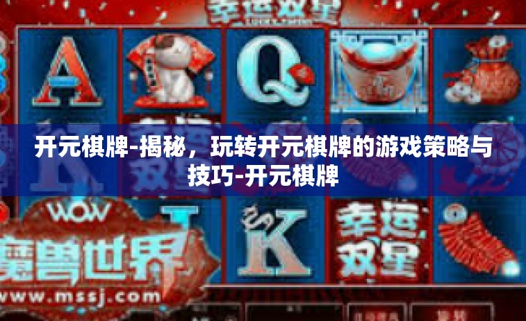 开元棋牌-揭秘，玩转开元棋牌的游戏策略与技巧-开元棋牌