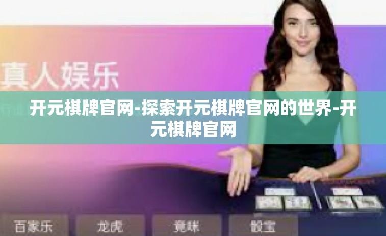 开元棋牌官网-探索开元棋牌官网的世界-开元棋牌官网