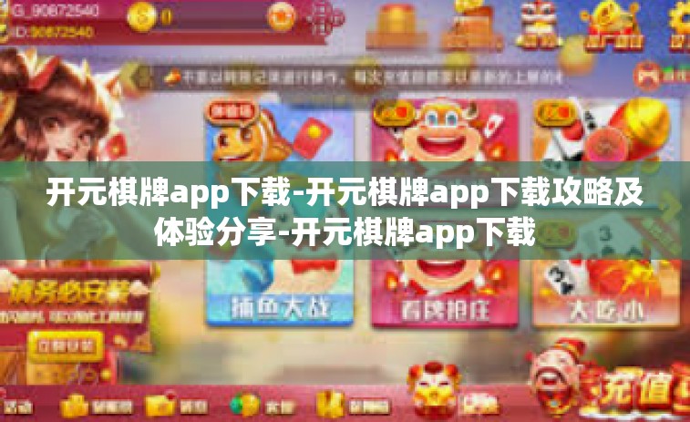 开元棋牌app下载-开元棋牌app下载攻略及体验分享-开元棋牌app下载