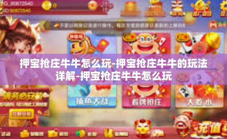 押宝抢庄牛牛怎么玩-押宝抢庄牛牛的玩法详解-押宝抢庄牛牛怎么玩