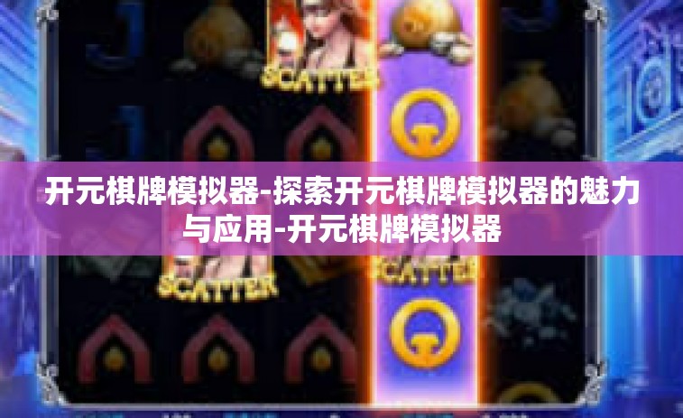 开元棋牌模拟器-探索开元棋牌模拟器的魅力与应用-开元棋牌模拟器
