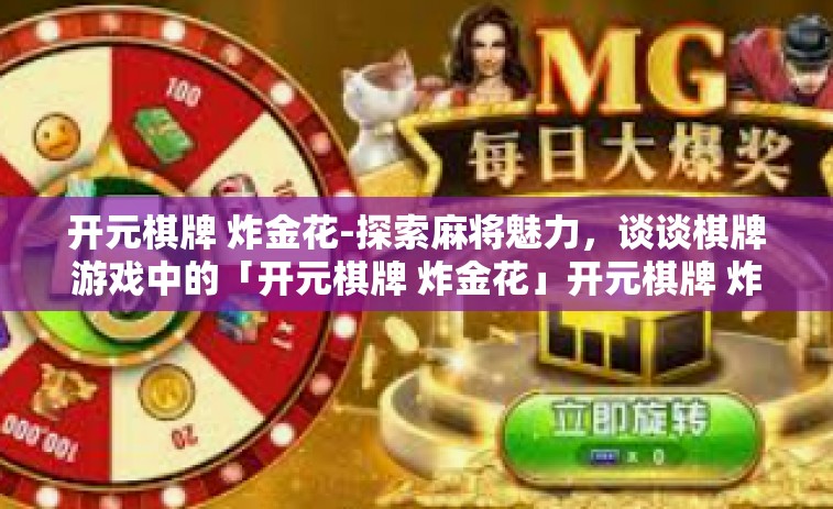 开元棋牌 炸金花-探索麻将魅力，谈谈棋牌游戏中的「开元棋牌 炸金花」开元棋牌 炸金花