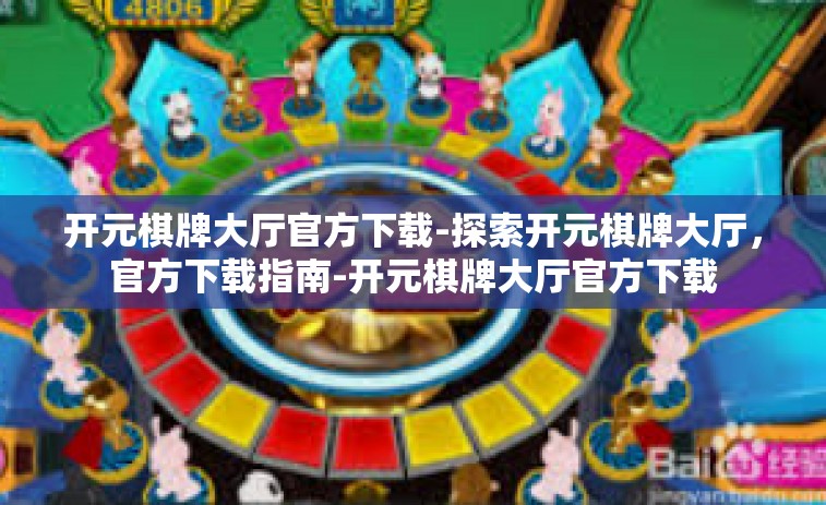 开元棋牌大厅官方下载-探索开元棋牌大厅，官方下载指南-开元棋牌大厅官方下载
