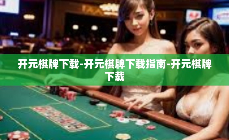 开元棋牌下载-开元棋牌下载指南-开元棋牌下载