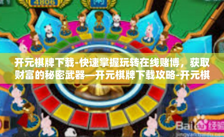开元棋牌下载-快速掌握玩转在线赌博，获取财富的秘密武器—开元棋牌下载攻略-开元棋牌下载