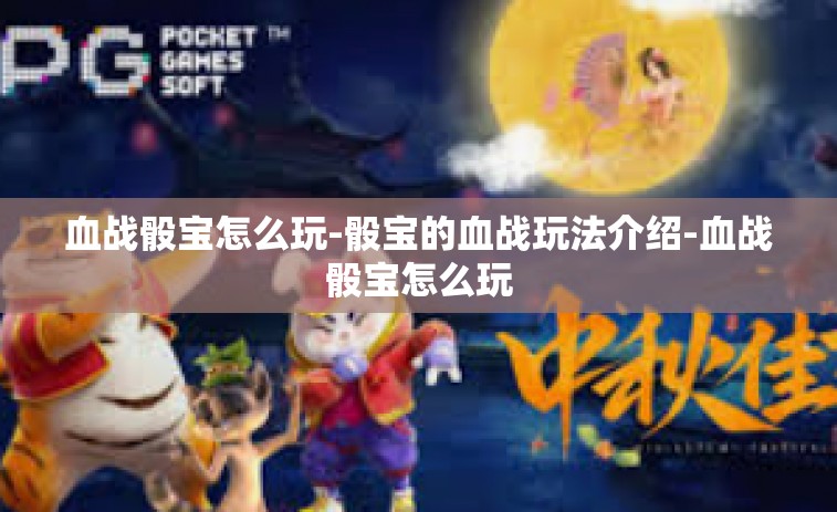 血战骰宝怎么玩-骰宝的血战玩法介绍-血战骰宝怎么玩