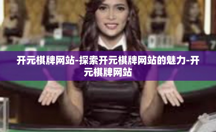 开元棋牌网站-探索开元棋牌网站的魅力-开元棋牌网站