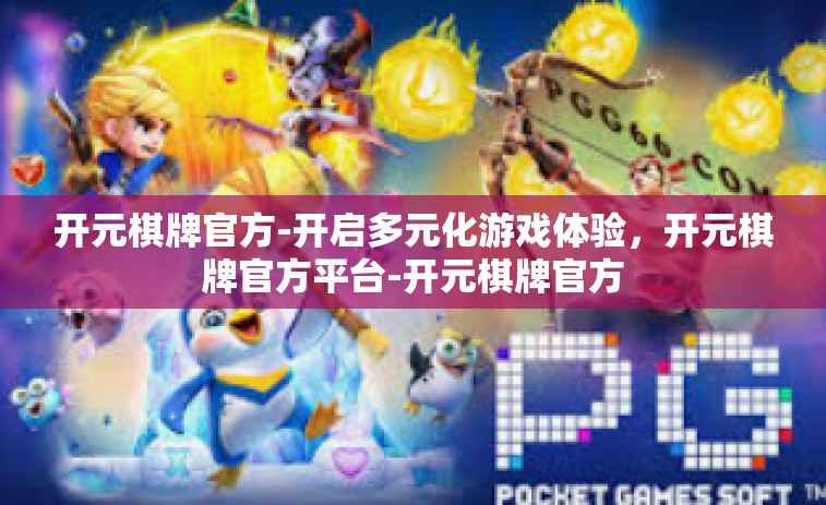 开元棋牌官方-开启多元化游戏体验，开元棋牌官方平台-开元棋牌官方