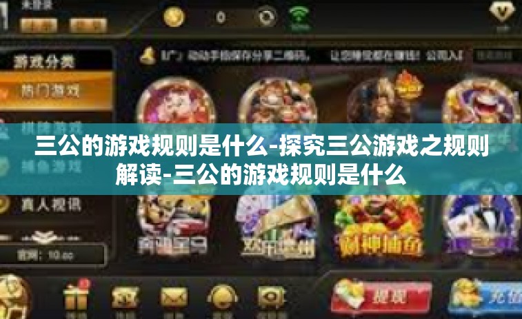 三公的游戏规则是什么-探究三公游戏之规则解读-三公的游戏规则是什么