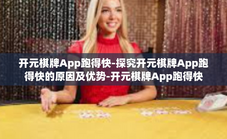 开元棋牌App跑得快-探究开元棋牌App跑得快的原因及优势-开元棋牌App跑得快