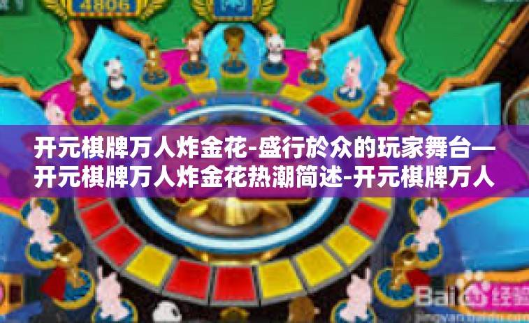 开元棋牌万人炸金花-盛行於众的玩家舞台—开元棋牌万人炸金花热潮简述-开元棋牌万人炸金花
