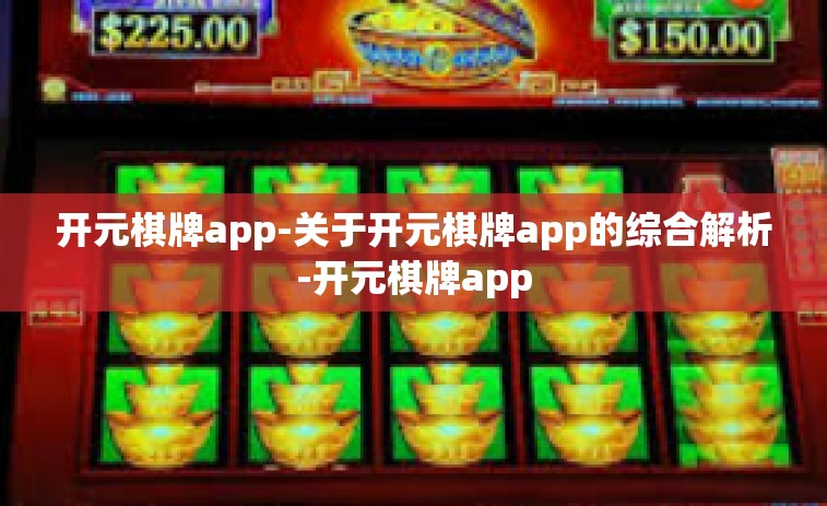 开元棋牌app-关于开元棋牌app的综合解析-开元棋牌app
