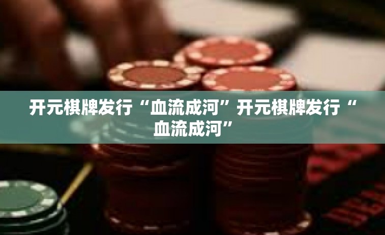 开元棋牌发行“血流成河”开元棋牌发行“血流成河”