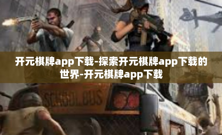 开元棋牌app下载-探索开元棋牌app下载的世界-开元棋牌app下载