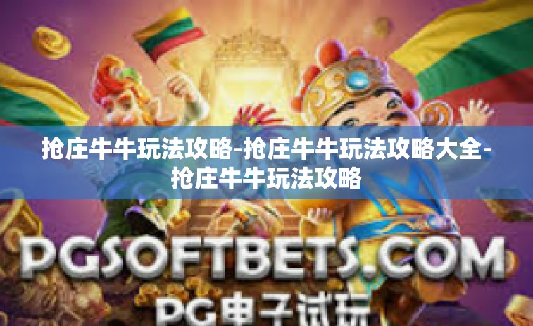 抢庄牛牛玩法攻略-抢庄牛牛玩法攻略大全-抢庄牛牛玩法攻略