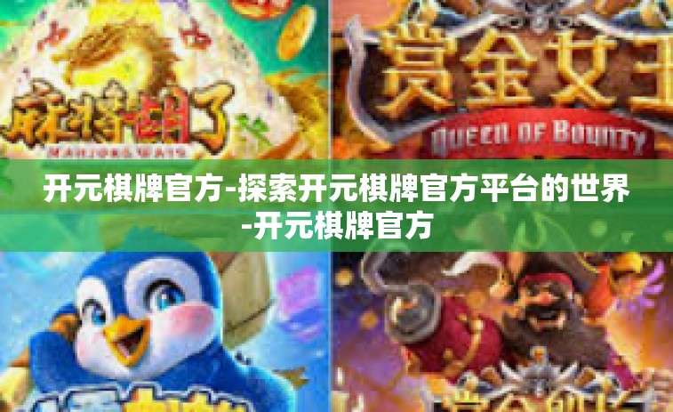 开元棋牌官方-探索开元棋牌官方平台的世界-开元棋牌官方