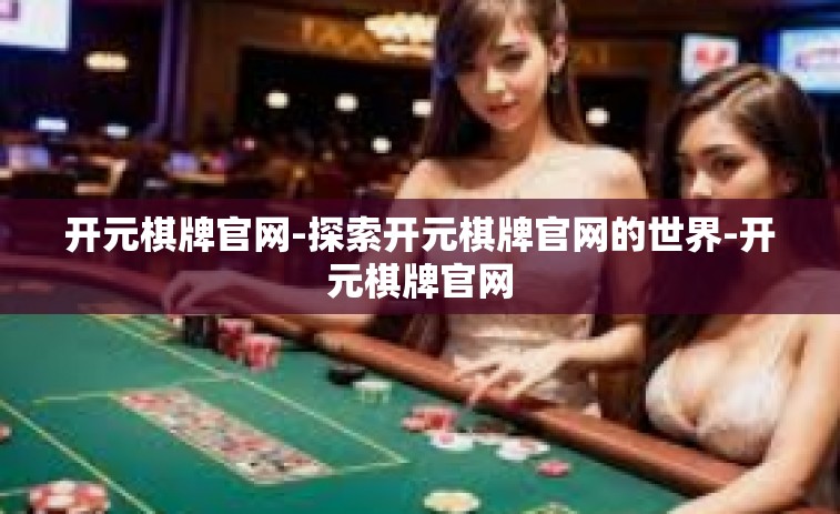 开元棋牌官网-探索开元棋牌官网的世界-开元棋牌官网