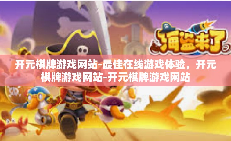 开元棋牌游戏网站-最佳在线游戏体验，开元棋牌游戏网站-开元棋牌游戏网站
