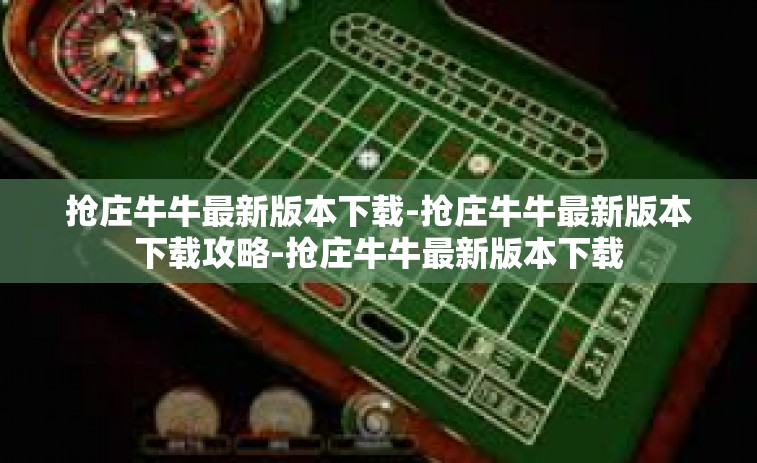 抢庄牛牛最新版本下载-抢庄牛牛最新版本下载攻略-抢庄牛牛最新版本下载