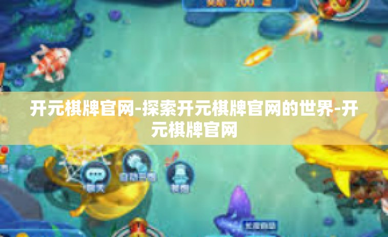 开元棋牌官网-探索开元棋牌官网的世界-开元棋牌官网