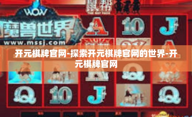 开元棋牌官网-探索开元棋牌官网的世界-开元棋牌官网