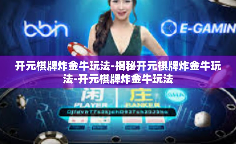开元棋牌炸金牛玩法-揭秘开元棋牌炸金牛玩法-开元棋牌炸金牛玩法