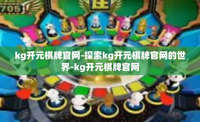 kg开元棋牌官网-探索kg开元棋牌官网的世界-kg开元棋牌官网