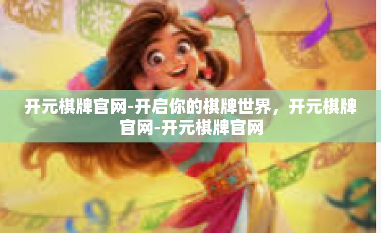 开元棋牌官网-开启你的棋牌世界，开元棋牌官网-开元棋牌官网