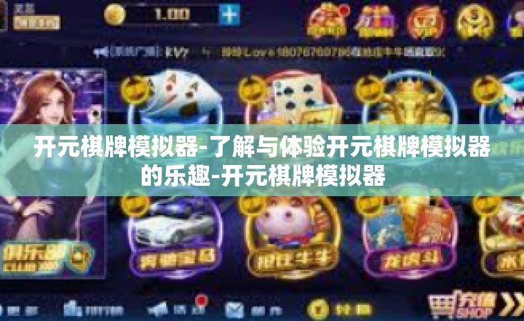开元棋牌模拟器-了解与体验开元棋牌模拟器的乐趣-开元棋牌模拟器
