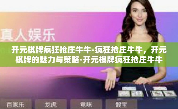 开元棋牌疯狂抢庄牛牛-疯狂抢庄牛牛，开元棋牌的魅力与策略-开元棋牌疯狂抢庄牛牛
