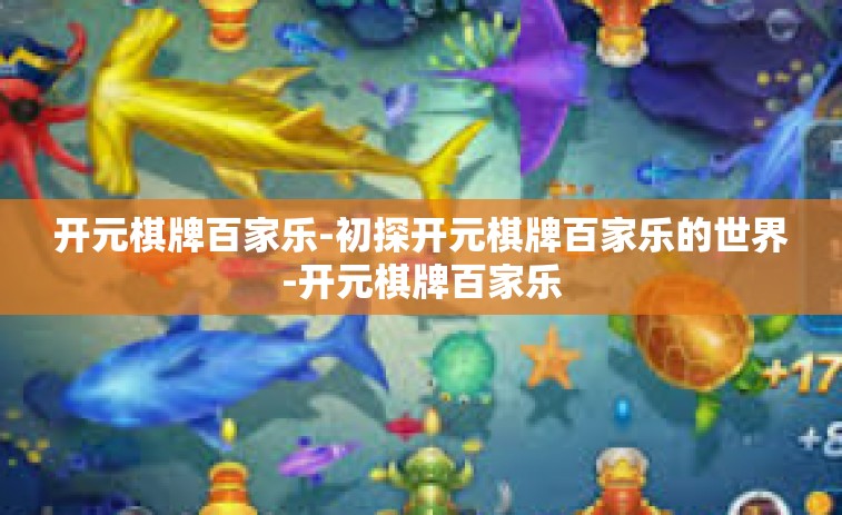 开元棋牌百家乐-初探开元棋牌百家乐的世界-开元棋牌百家乐
