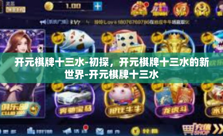 开元棋牌十三水-初探，开元棋牌十三水的新世界-开元棋牌十三水