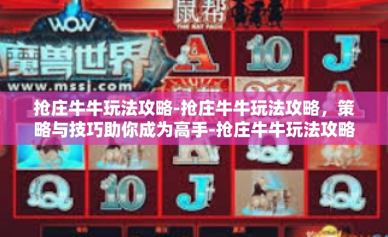 抢庄牛牛玩法攻略-抢庄牛牛玩法攻略，策略与技巧助你成为高手-抢庄牛牛玩法攻略