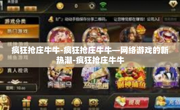 疯狂抢庄牛牛-疯狂抢庄牛牛—网络游戏的新热潮-疯狂抢庄牛牛