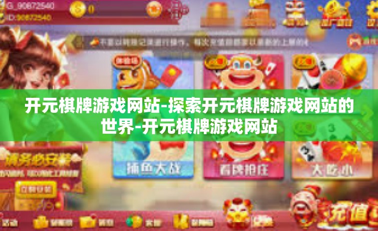 开元棋牌游戏网站-探索开元棋牌游戏网站的世界-开元棋牌游戏网站