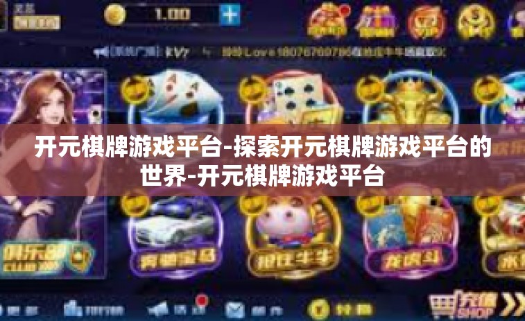 开元棋牌游戏平台-探索开元棋牌游戏平台的世界-开元棋牌游戏平台