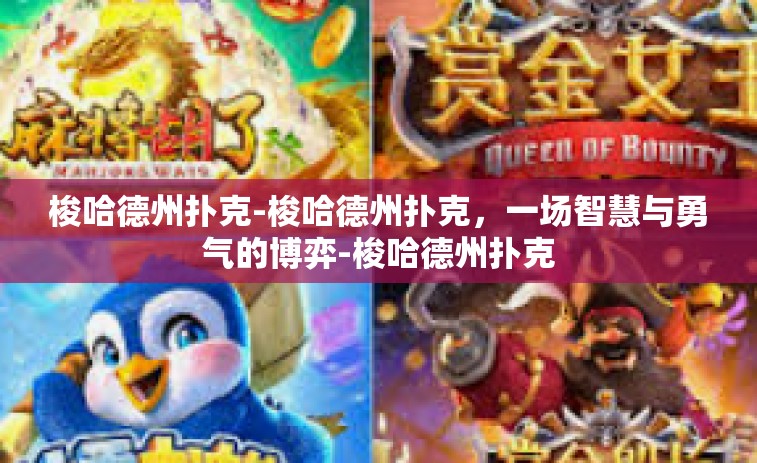 梭哈德州扑克-梭哈德州扑克，一场智慧与勇气的博弈-梭哈德州扑克