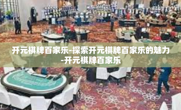 开元棋牌百家乐-探索开元棋牌百家乐的魅力-开元棋牌百家乐