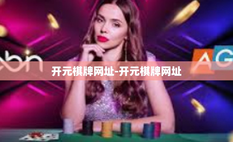 开元棋牌网址-开元棋牌网址