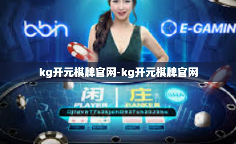 kg开元棋牌官网-kg开元棋牌官网