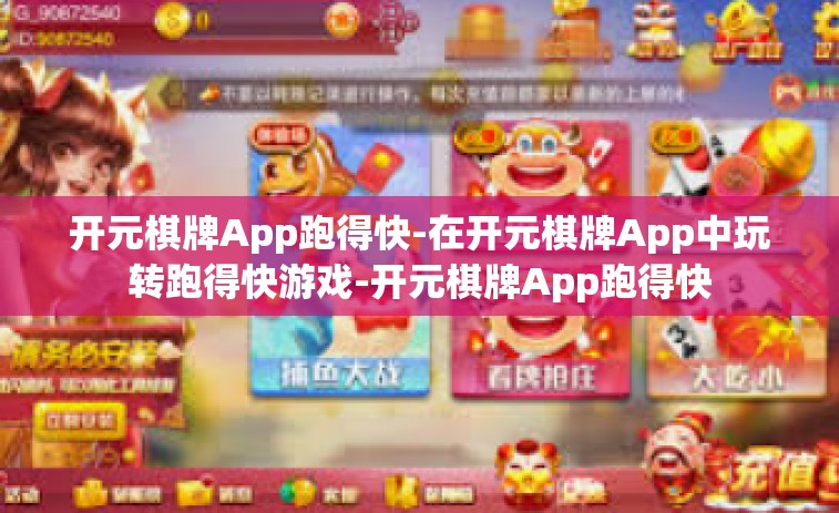 开元棋牌App跑得快-在开元棋牌App中玩转跑得快游戏-开元棋牌App跑得快