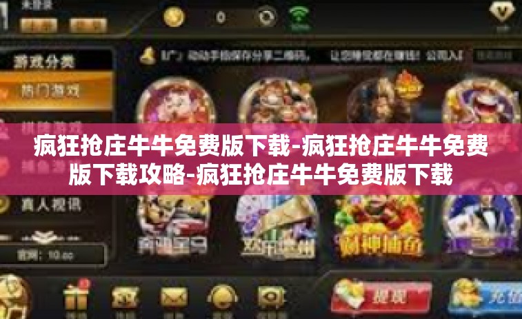 疯狂抢庄牛牛免费版下载-疯狂抢庄牛牛免费版下载攻略-疯狂抢庄牛牛免费版下载