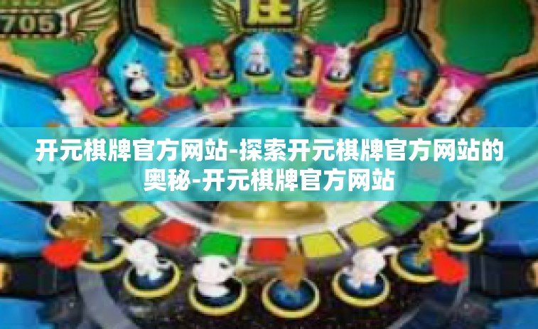 开元棋牌官方网站-探索开元棋牌官方网站的奥秘-开元棋牌官方网站