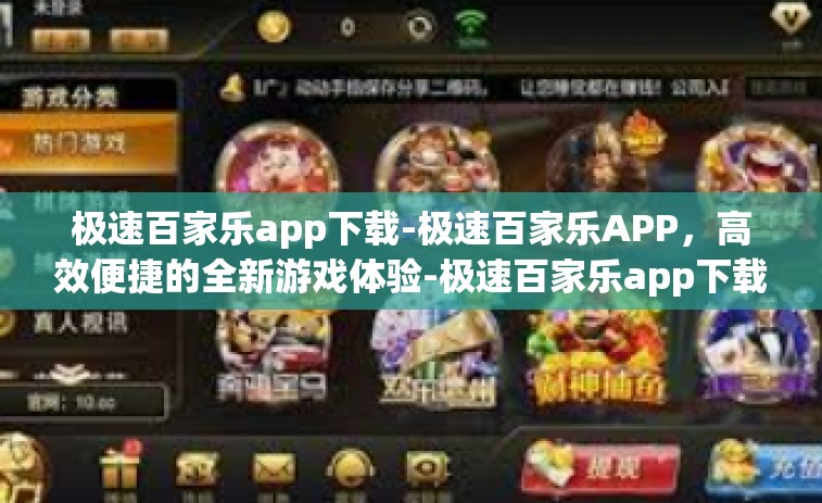 极速百家乐app下载-极速百家乐APP，高效便捷的全新游戏体验-极速百家乐app下载
