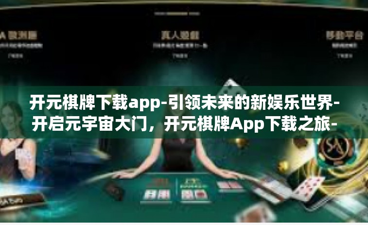 开元棋牌下载app-引领未来的新娱乐世界-开启元宇宙大门，开元棋牌App下载之旅-开元棋牌下载app