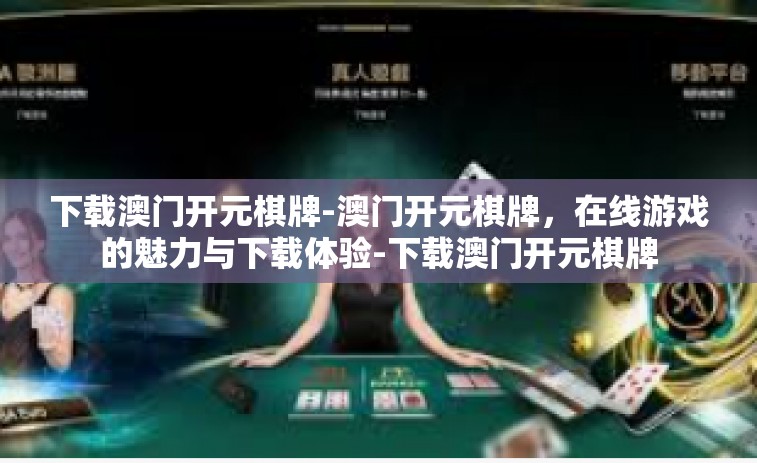 下载澳门开元棋牌-澳门开元棋牌，在线游戏的魅力与下载体验-下载澳门开元棋牌