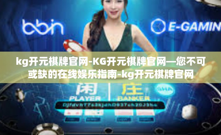 kg开元棋牌官网-KG开元棋牌官网—您不可或缺的在线娱乐指南-kg开元棋牌官网