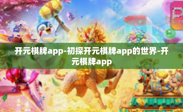 开元棋牌app-初探开元棋牌app的世界-开元棋牌app