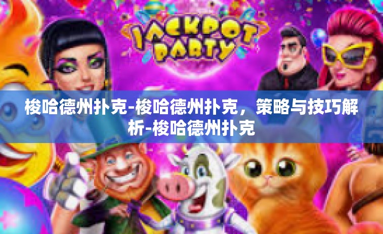 梭哈德州扑克-梭哈德州扑克，策略与技巧解析-梭哈德州扑克
