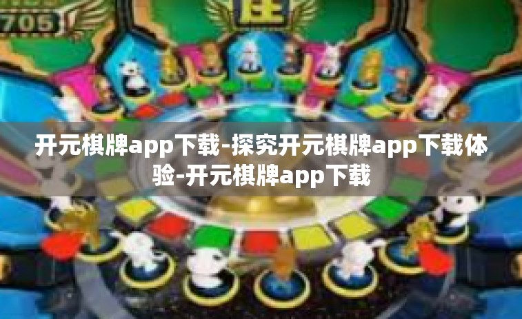 开元棋牌app下载-探究开元棋牌app下载体验-开元棋牌app下载